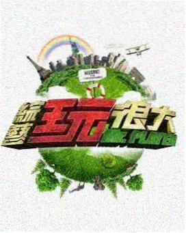 火焰视频美食综艺 焰之味